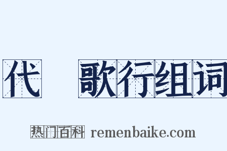 代櫂歌行组词是什么意思的图片